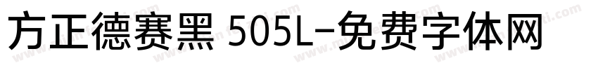 方正德赛黑 505L字体转换